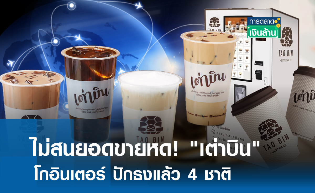 ไม่สนยอดขายหด! เต่าบิน โกอินเตอร์ ปักธงแล้ว 4 ชาติ l การตลาดเงินล้าน