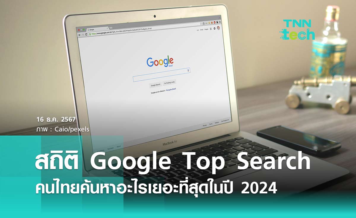 ส่องสถิติ Google Top Search คนไทยค้นหาอะไรเยอะที่สุดในปี 2024