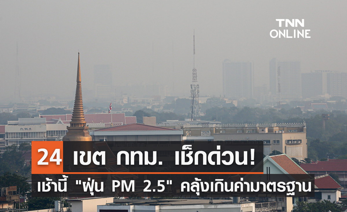 ประเดิมปีใหม่ 2567 "ฝุ่น PM 2.5" กทม.เช้านี้ เกินมาตรฐาน 24 พื้นที่