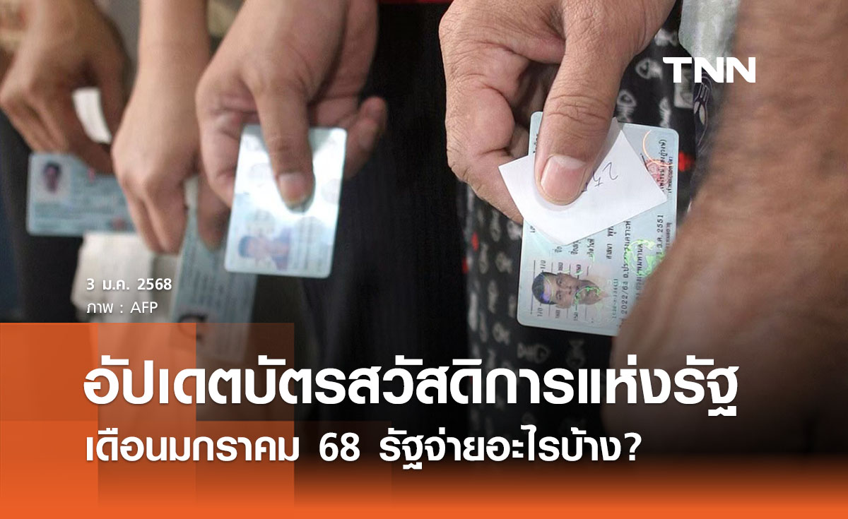 “บัตรสวัสดิการแห่งรัฐ” เดือนมกราคม 68 รัฐจ่ายอะไร ผู้มีสิทธิได้รับเท่าไร เช็กที่นี่