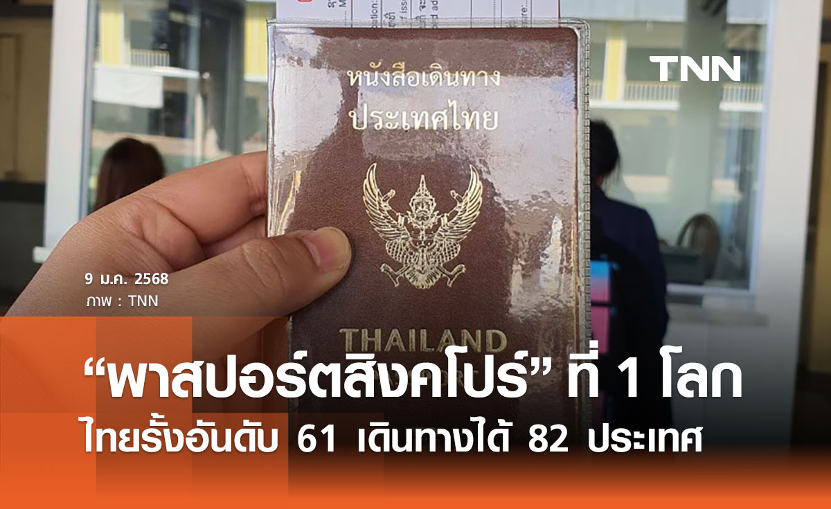 พาสปอร์ต 2568 “สิงคโปร์” ทรงอิทธิพลที่สุดในโลก “ไทย” ติดอันดับ 61