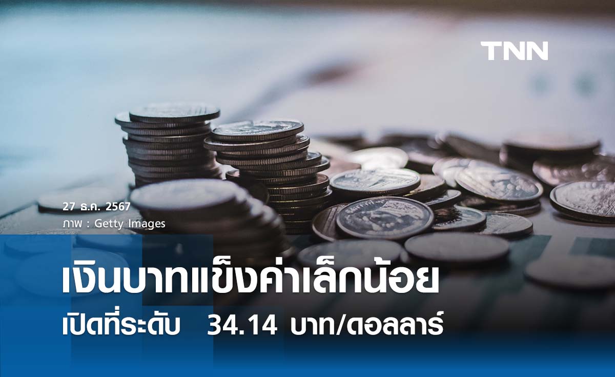 เงินบาทเช้านี้เปิดตลาด “แข็งค่าเล็กน้อย” ที่ระดับ 34.14 บาทต่อดอลลาร์