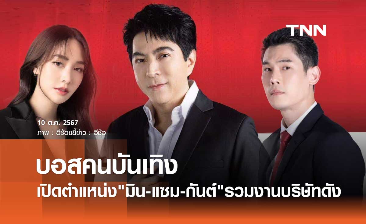 เปิด3ตำแหน่งใหญ่ 3บอสคนบันเทิง ร่วมงานบริษัทขายตรงดัง