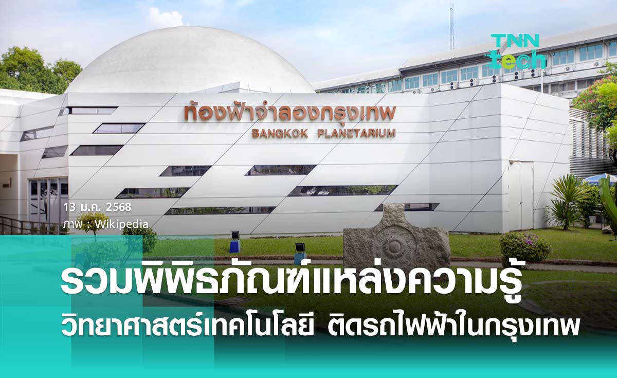 รวมพิพิธภัณฑ์แหล่งความรู้วิทยาศาสตร์เทคโนโลยีและประวัติศาสตร์ เดินทางง่ายด้วยรถไฟฟ้า