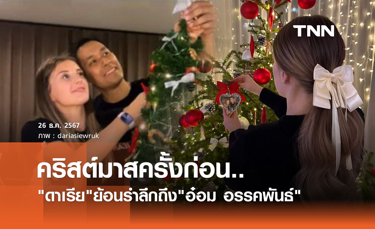 น้ำตาซึม! ดาเรีย โพสต์คลิป วันคริสต์มาส ที่ยังมี อ๋อม อรรคพันธ์ เคียงข้าง