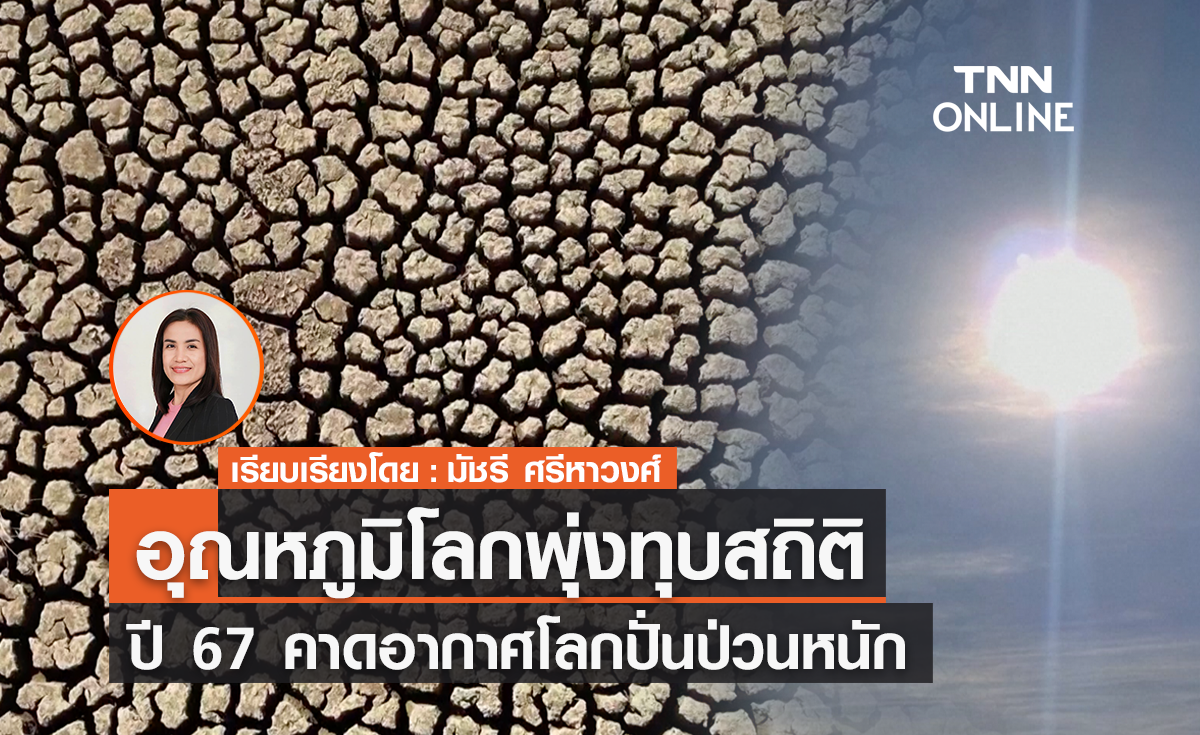 อุณหภูมิโลกพุ่งทุบสถิติ ปี 67 คาดอากาศโลกปั่นป่วนหนัก