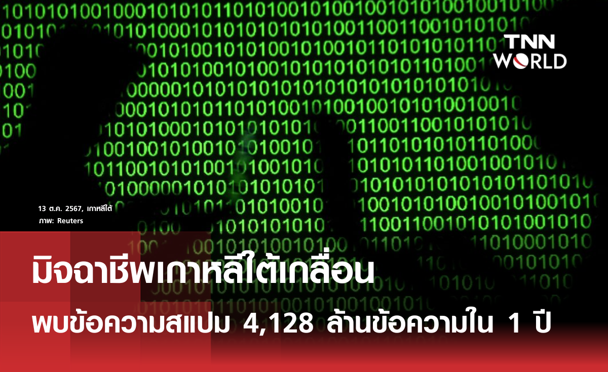 มิฉาชีพเกาหลีใต้เกลื่อน ข้อความสแปม 4,128 ล้านข้อความใน 1 ปี