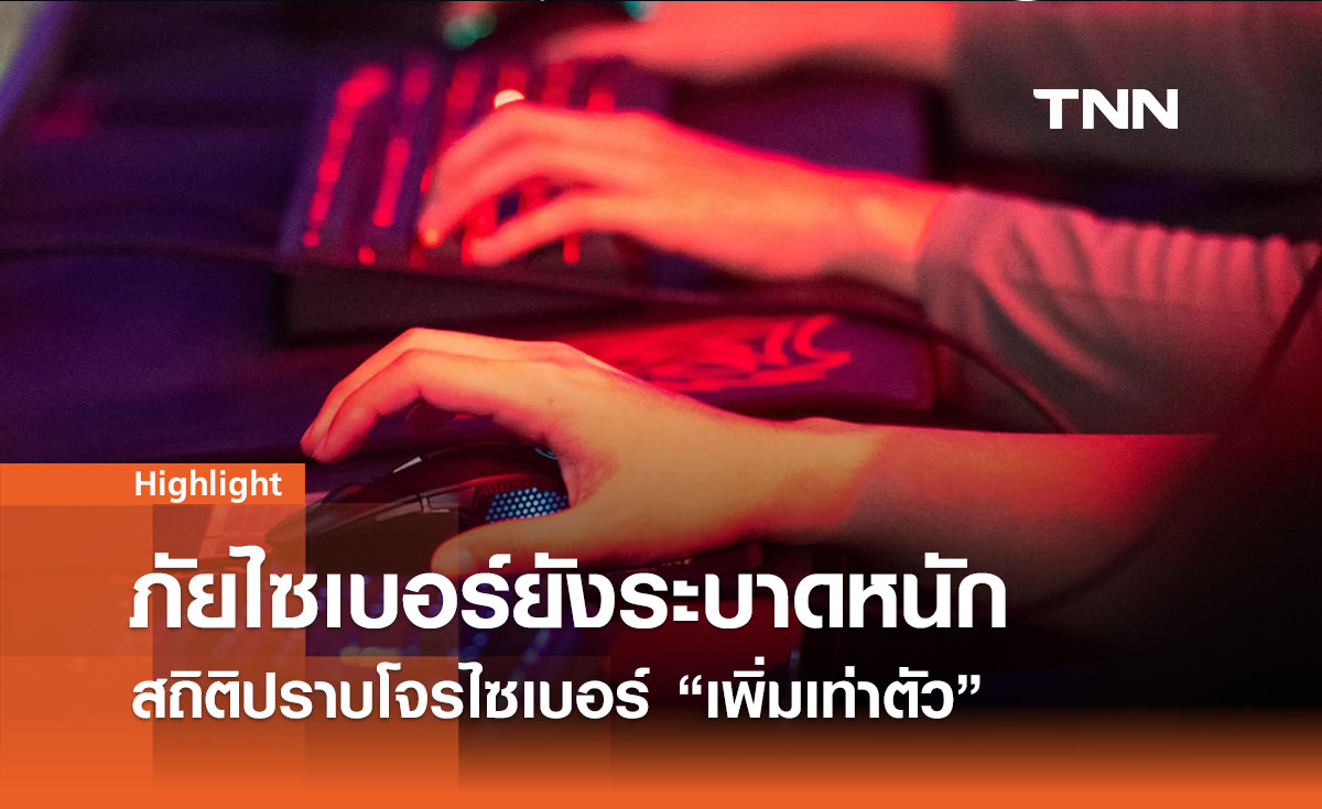 “พนันออนไลน์ -  เว็บหลอกลวง”  ระบาดหนักสถิติปราบโจรไซเบอร์เพิ่มเท่าตัว