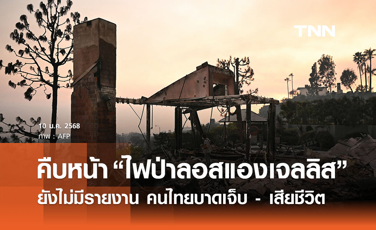 “ไฟป่าลอสแอนเจลิส” ยังไม่มีคนไทยบาดเจ็บ - เสียชีวิต แต่มีร้านอาหารเสียหาย