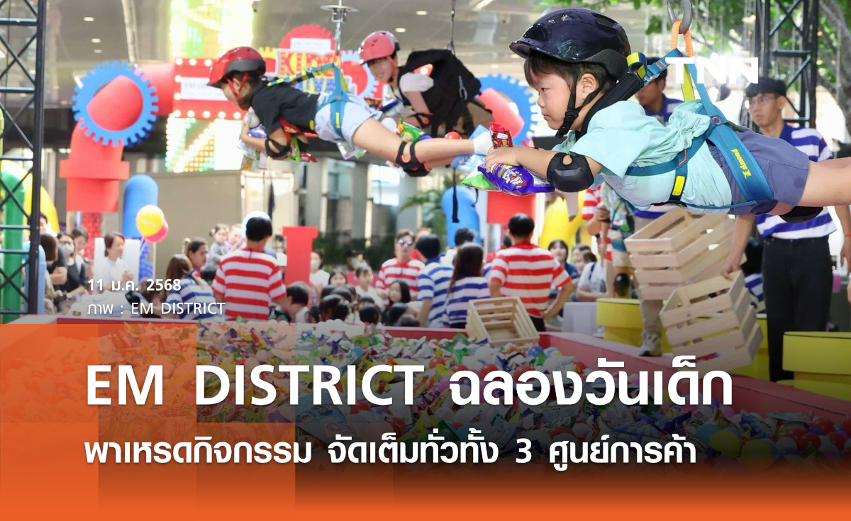 EM DISTRICT ฉลองวันเด็ก พาเหรดกิจกรรมแห่งความสุข จัดเต็มทั่วทั้ง 3 ศูนย์การค้า  กับงาน KIDS FUNIVAL : THE FUN FACTORY 2025