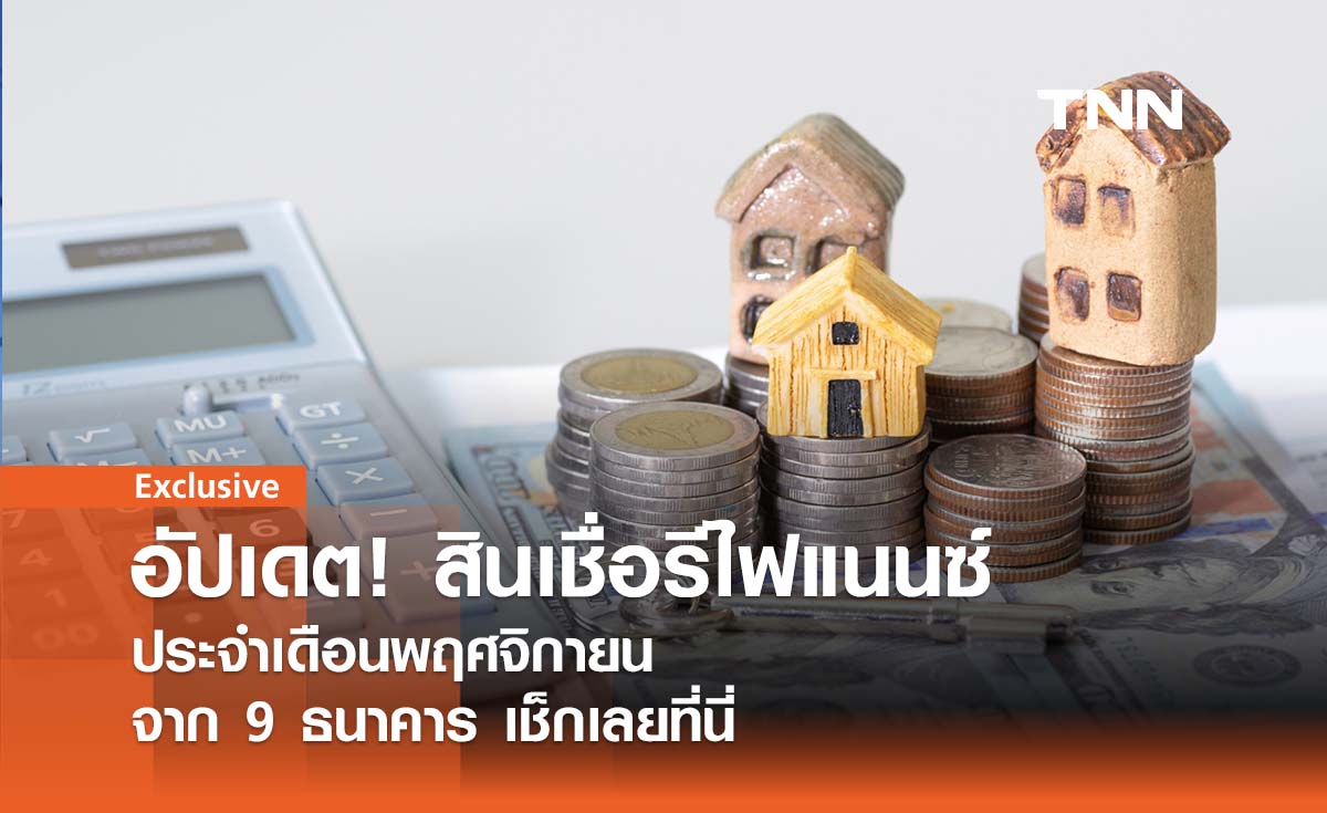 อัปเดต! สินเชื่อรีไฟแนนซ์บ้าน 2567 เดือนพฤศจิกายน ทั้งหมด 9 ธนาคาร เช็กเลย!