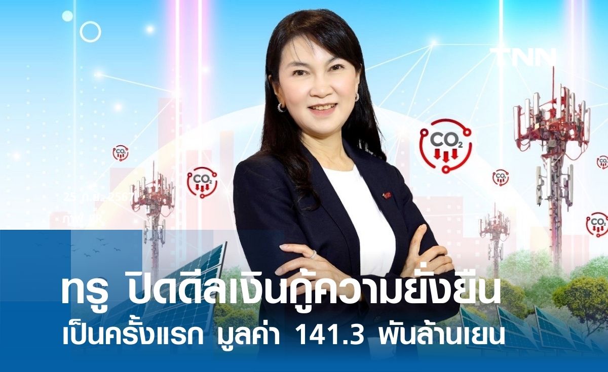 ทรู ปิดดีลเงินกู้ความยั่งยืนเป็นครั้งแรก มูลค่า 141.3 พันล้านเยน 