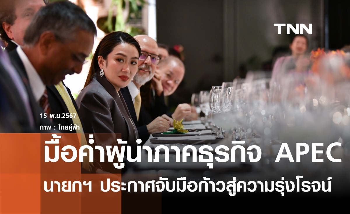 นายกฯ ประกาศพร้อมจับมือผู้นำธุรกิจ APEC ก้าวสู่ความรุ่งโรจน์