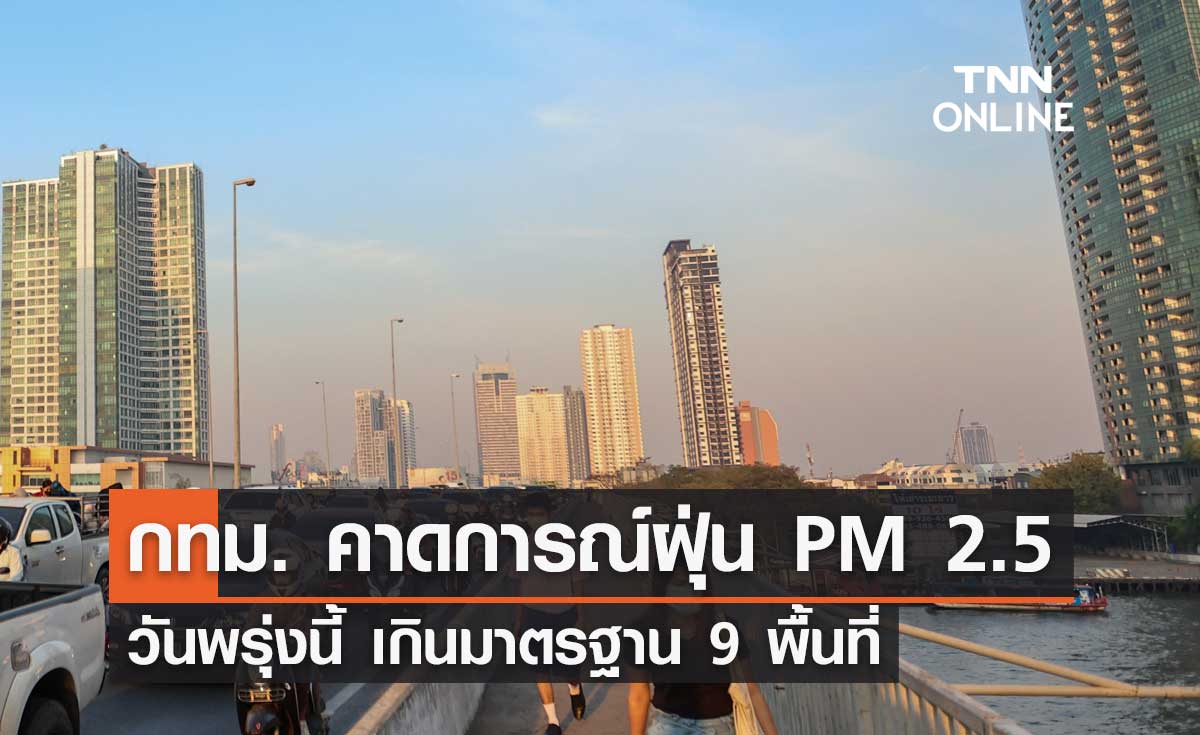 กทม. คาดการณ์ฝุ่น PM 2.5 วันพรุ่งนี้ เกินมาตรฐานกระทบสุขภาพ 9 พื้นที่