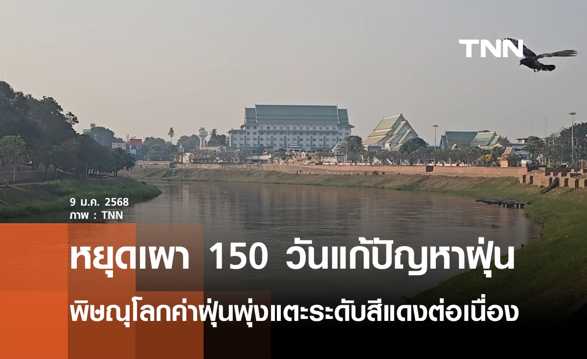 พิษณุโลกรณรงค์หยุดเผา 150 วันแก้ปัญหาฝุ่น 