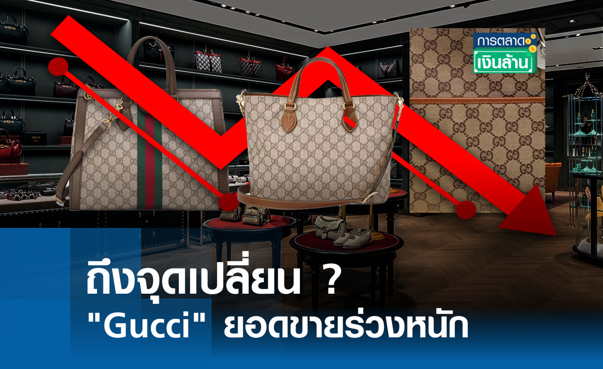 ถึงจุดเปลี่ยน? Gucci ยอดขายร่วงหนัก l การตลาดเงินล้าน