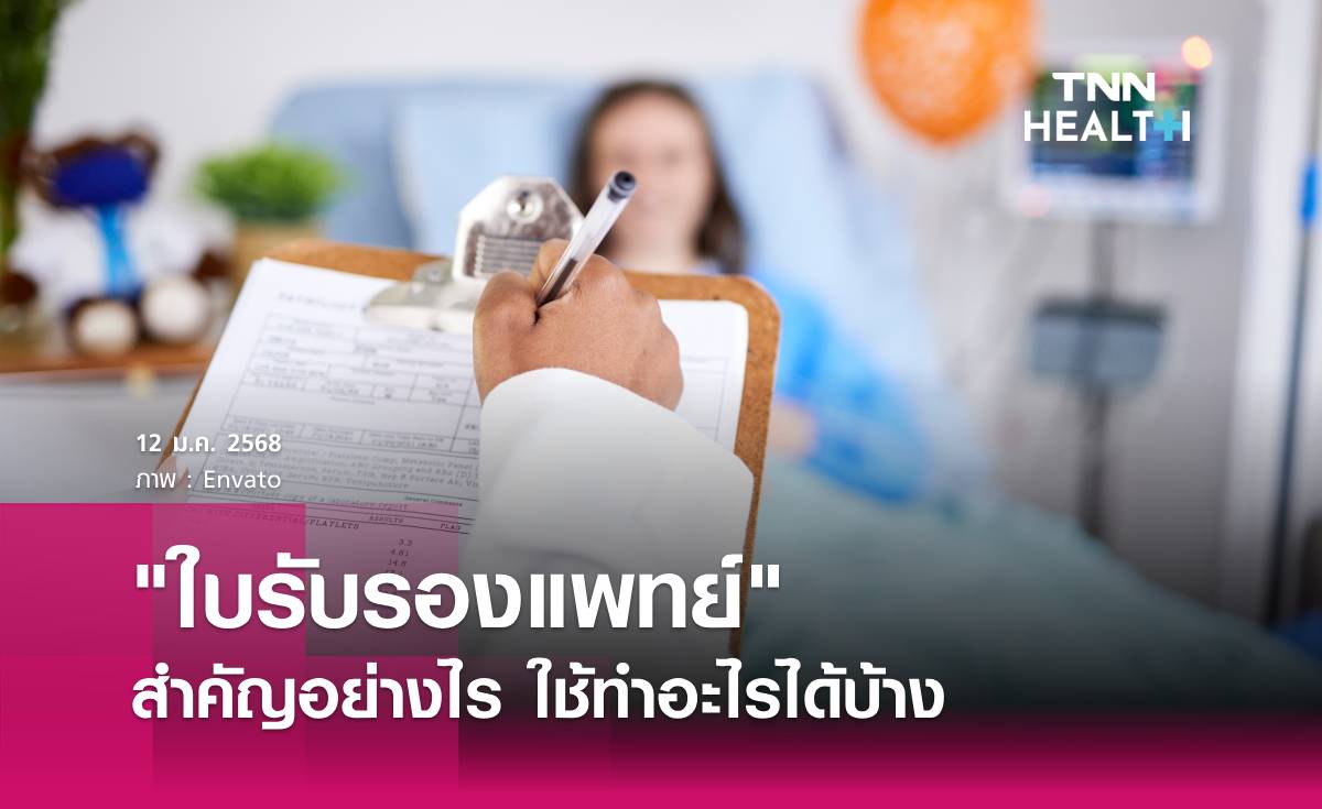 ใบรับรองแพทย์ สำคัญอย่างไร ใช้ทำอะไรได้บ้าง