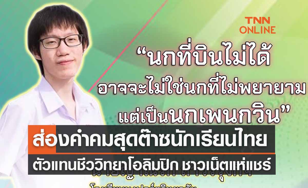 ตำนานบทใหม่!ส่องคำคมตัวแทนไทยก่อนแข่งชีววิทยาโอลิมปิก ชาวเน็ตแชร์รัวๆ