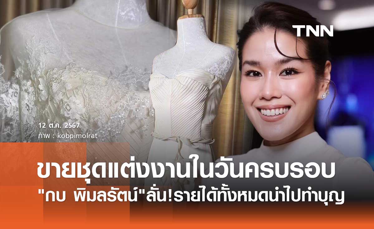 พีค! กบ พิมลรัตน์ ประกาศขายชุดวิวาห์ ในวันครบรอบแต่งงาน นำเงินไปทำบุญ