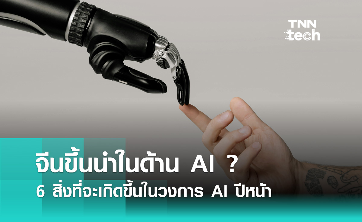 6 สิ่งที่จะเกิดขึ้นในวงการ AI ปีหน้า 