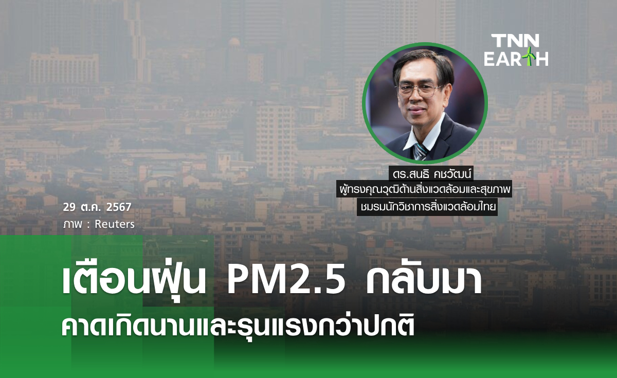 เตือนฝุ่น PM2.5 กลับมา คาดเกิดนานและรุนแรงกว่าปกติ