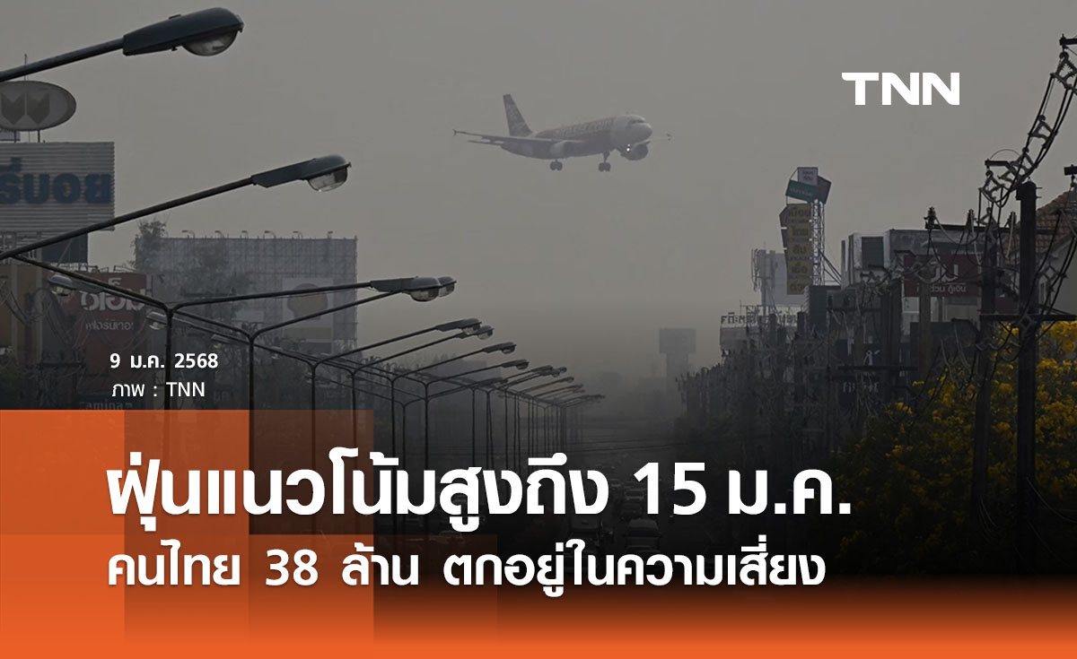 สถานการณ์ฝุ่น PM2.5 แนวโน้มสูงถึง 15 มกราคม 38 ล้านคนตกในความเสี่ยง