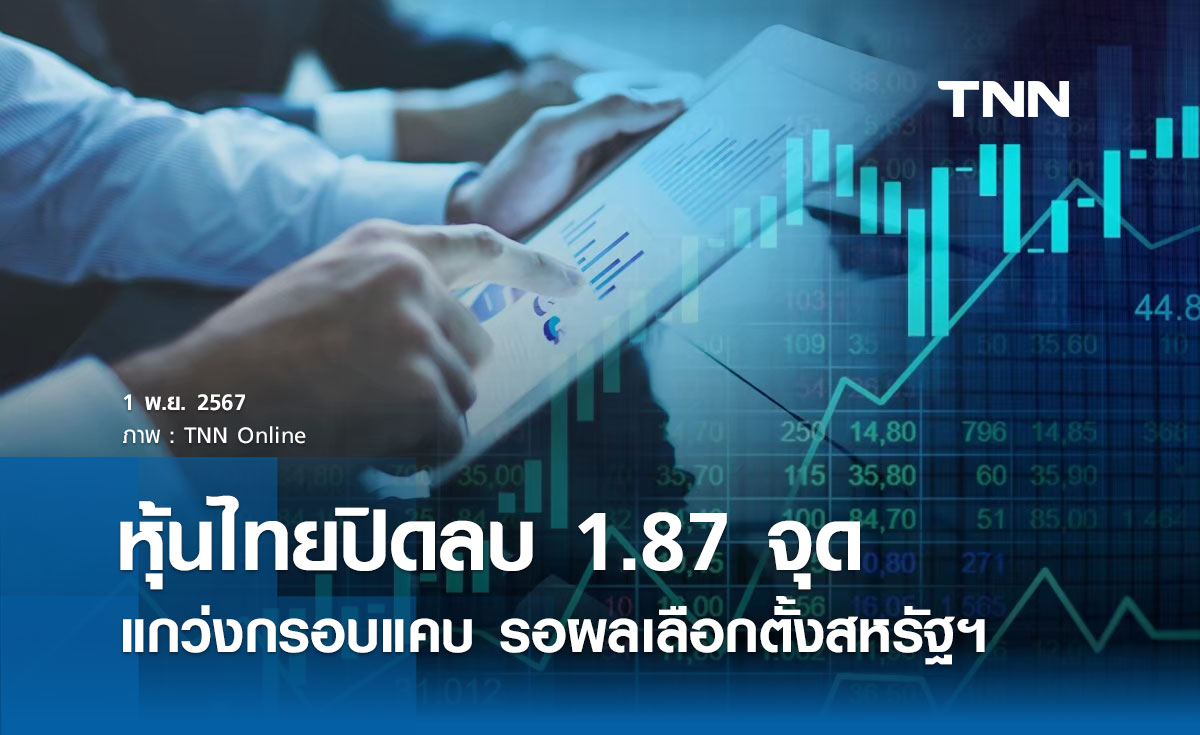 หุ้นไทยวันนี้ 1 พฤศจิกายน 2567 ปิดลบ 1.87 จุด แกว่งกรอบแคบรอผลเลือกตั้งสหรัฐฯ