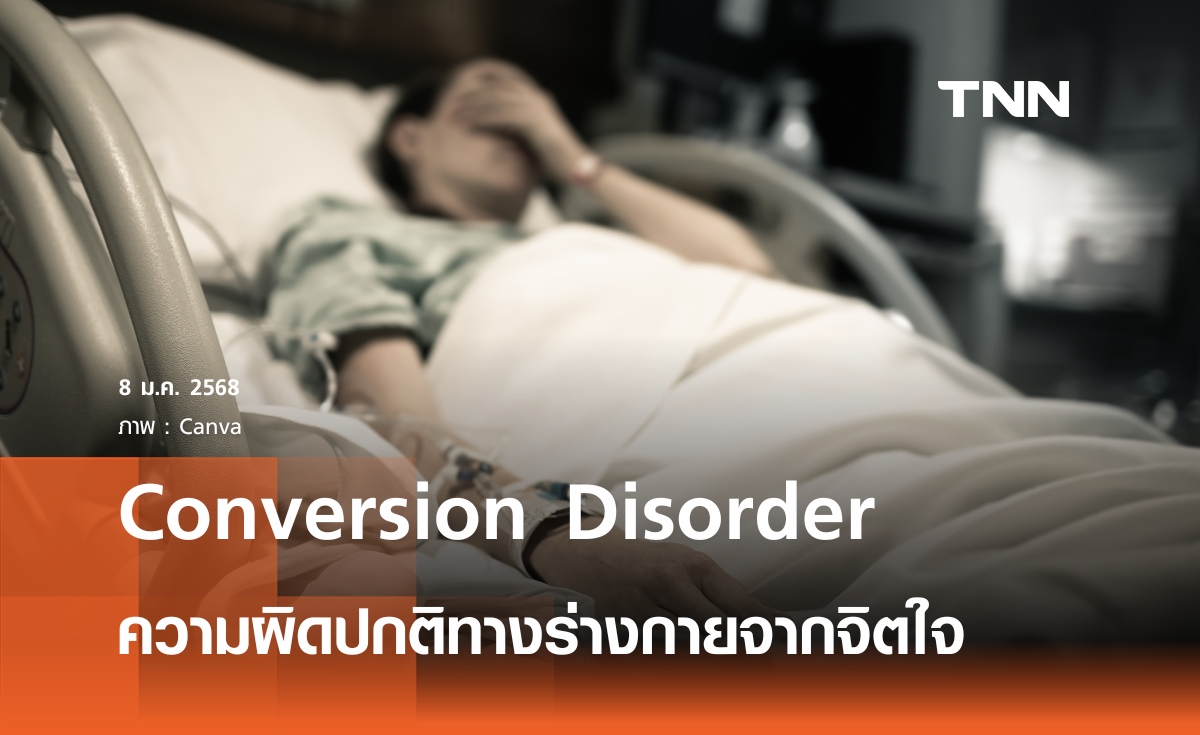 ภาวะ Conversion Disorder ความผิดปกติทางร่างกายจากจิตใจ