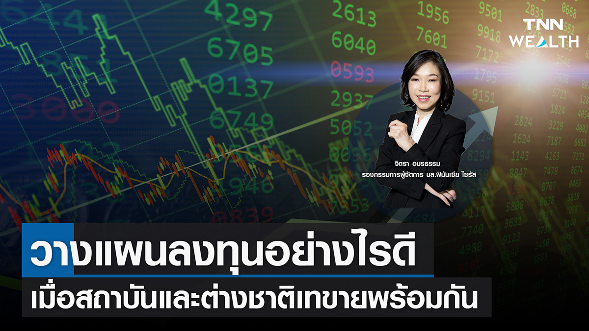 วางแผนลงทุนอย่างไรดี เมื่อสถาบันและต่างชาติเทขายพร้อมกัน I TNN WEALTH 15 พ.ย. 65