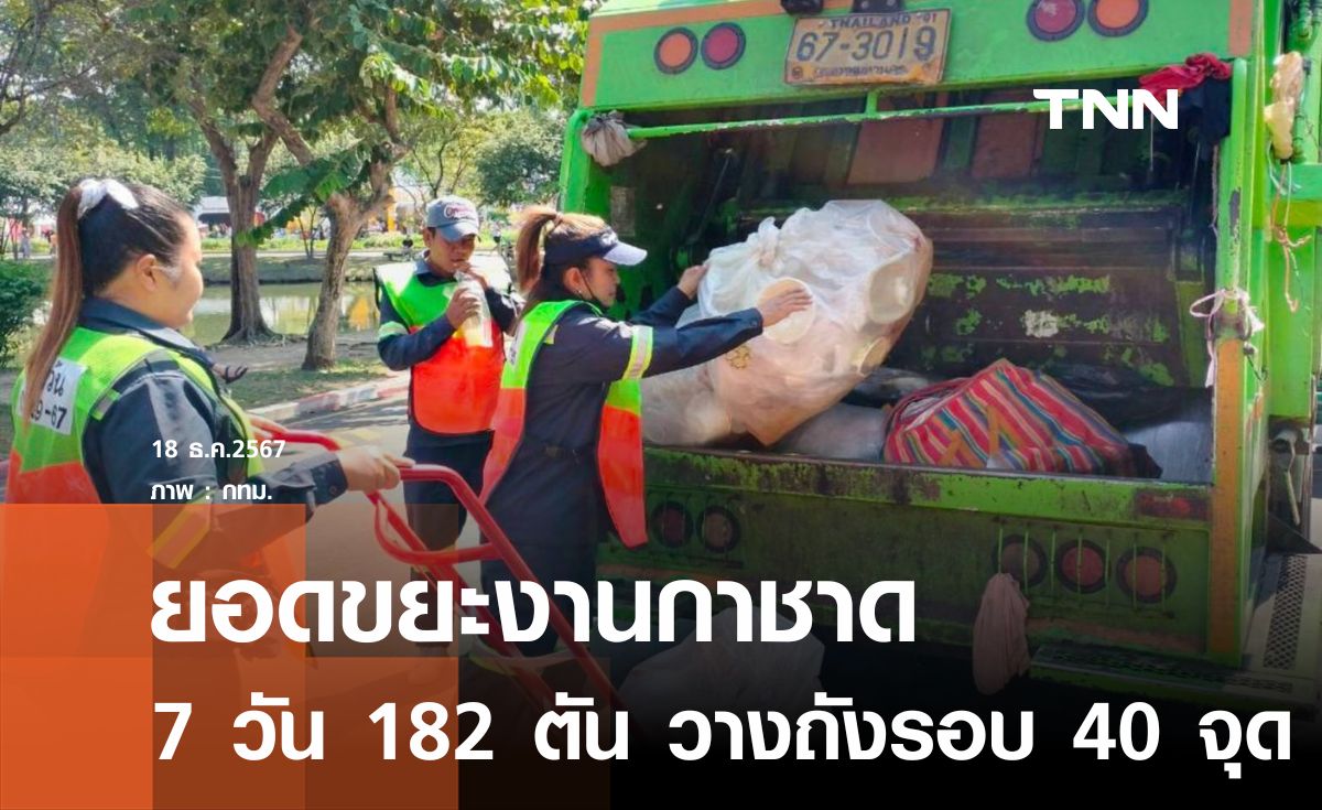 งานกาชาด 7 วัน ยอดขยะรวม 182 ตัน