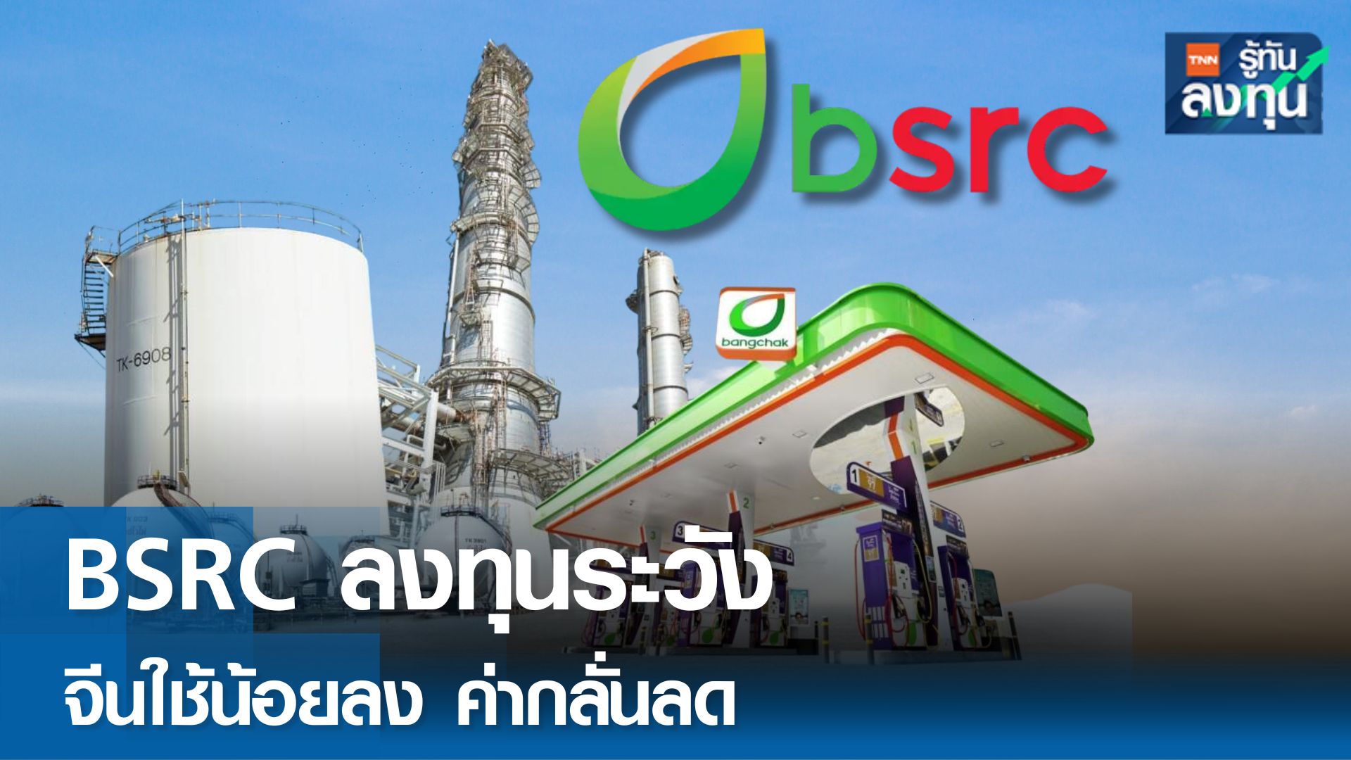 BSRC ขยับลงทุนอย่างระมัดระวัง หลังจีนใช้น้ำมันน้อยลงและค่าการกลั่นลด 