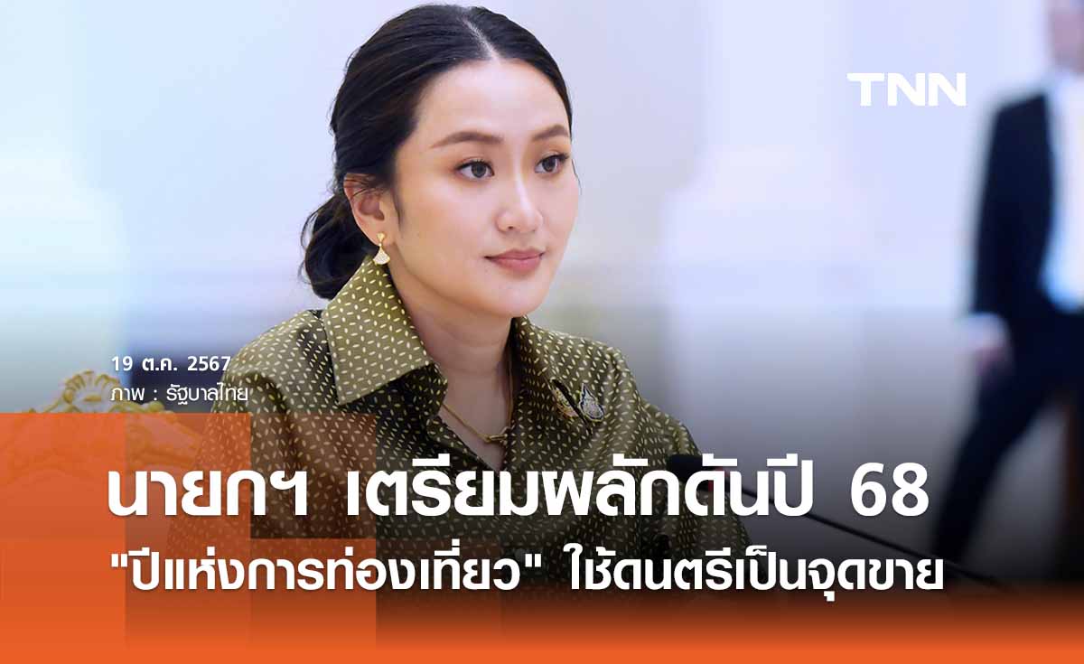 นายกฯ เตรียมผลักดันปี 68 ปีแห่งการท่องเที่ยวไทย ใช้ดนตรีเป็นจุดขาย