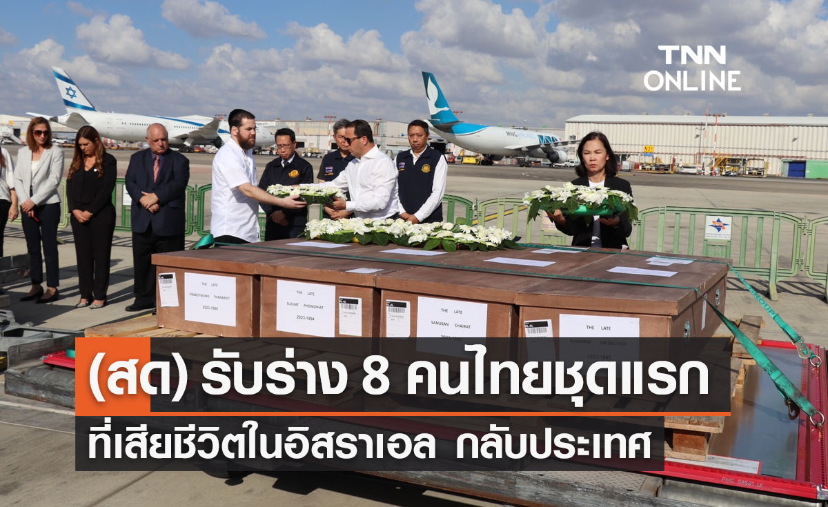 (ชมสด) รับร่าง 8 คนไทยชุดแรก ที่เสียชีวิตในอิสราเอล กลับประเทศ