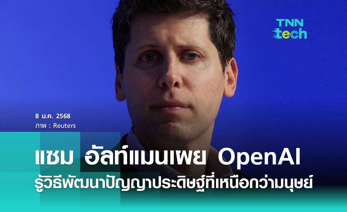 แซม อัลท์แมนเผยบริษัท OpenAI รู้วิธีพัฒนาปัญญาประดิษฐ์ที่เหนือกว่ามนุษย์ (AGI) 