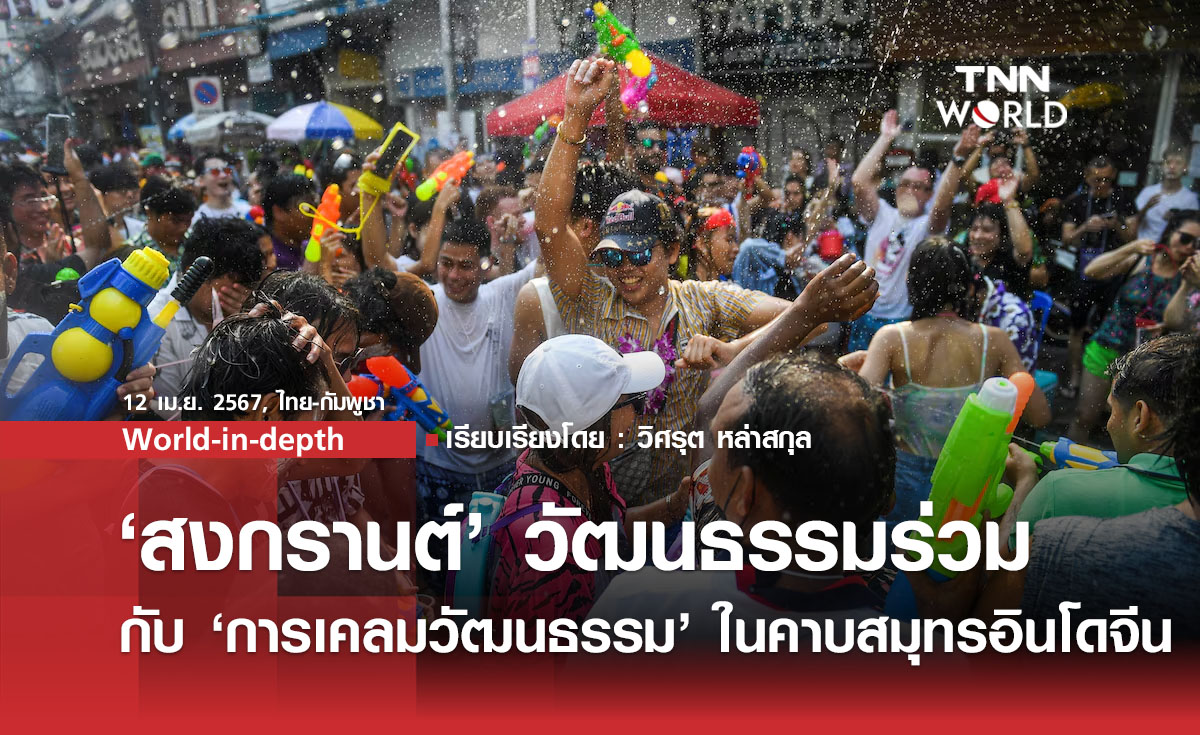 “สงกรานต์” วัฒนธรรมร่วม กับ “การเคลมวัฒนธรรม” ในคาบสมุทรอินโดจีน