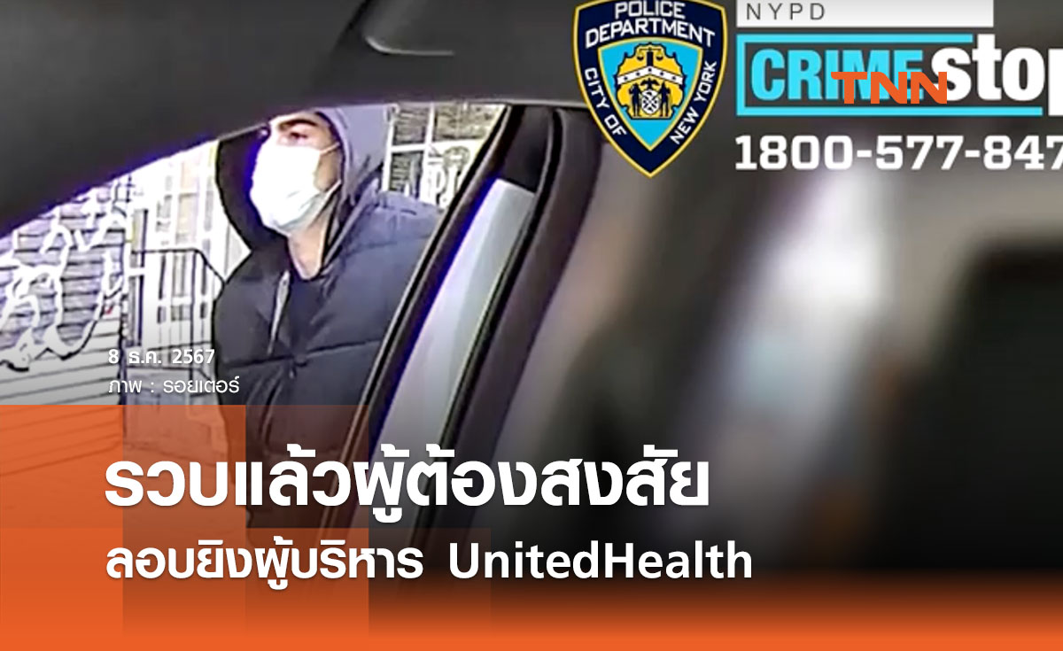 ลอบยิงผู้บริหาร UnitedHealth นิวยอร์กเผยรวบผู้ต้องสงสัยมือสังหารได้แล้ว 