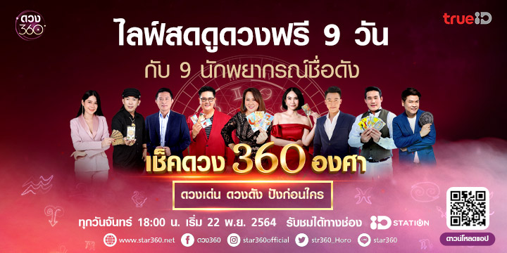 ปี 2565 คนปีไหนชง อ.มงคล รอดเที่ยงธรรม แนะวิธีเสริมดวง