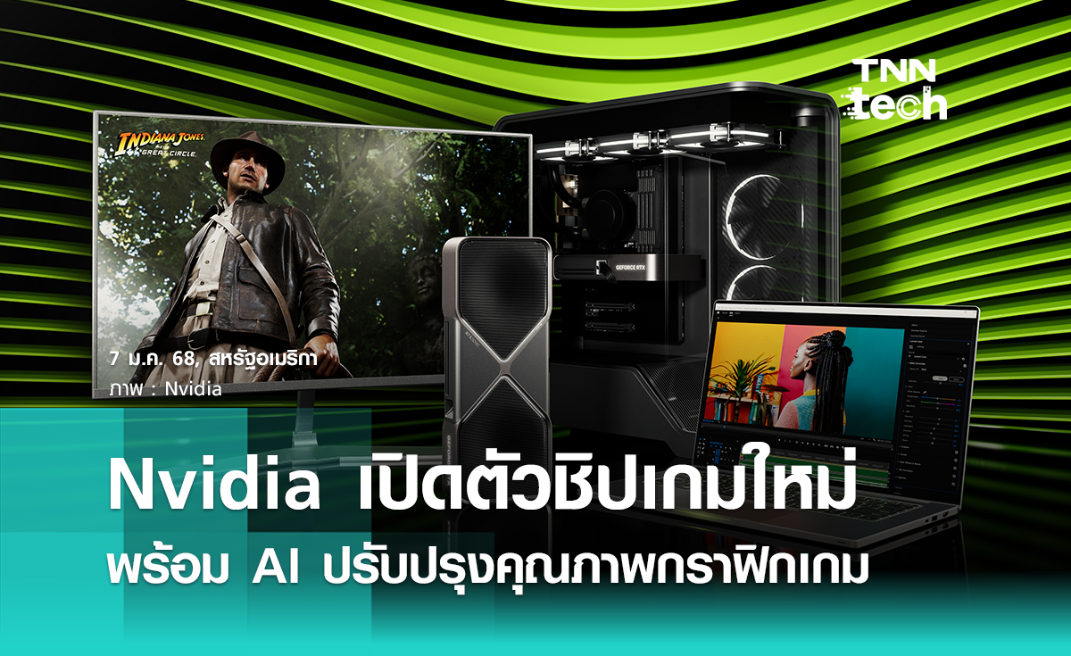 Nvidia เปิดตัวชิปเกมตัวใหม่ในการประชุม CES 2025