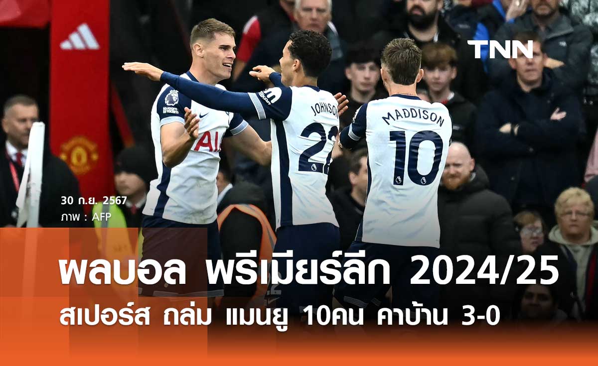 ผลบอล พรีเมียร์ลีก 2024/25 : สเปอร์ส ถล่ม แมนยู 10คน คาบ้าน 3-0 (คลิปไฮไลท์)