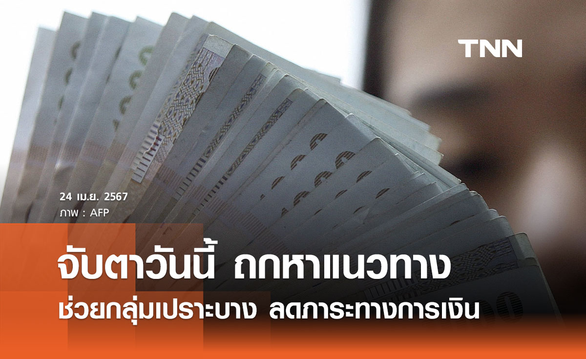 จับตาวันนี้ สมาคมธนาคารไทย ถกหาแนวทางช่วยกลุ่มเปราะบางลดภาระทางการเงิน