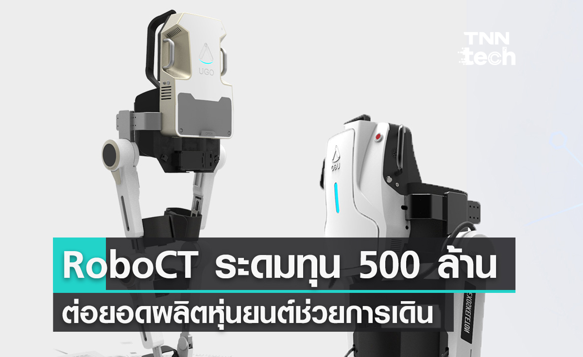 บริษัท RoboCT ระดมทุนได้ 500 ล้านบาท ต่อยอดผลิตหุ่นยนต์ช่วยการเดิน