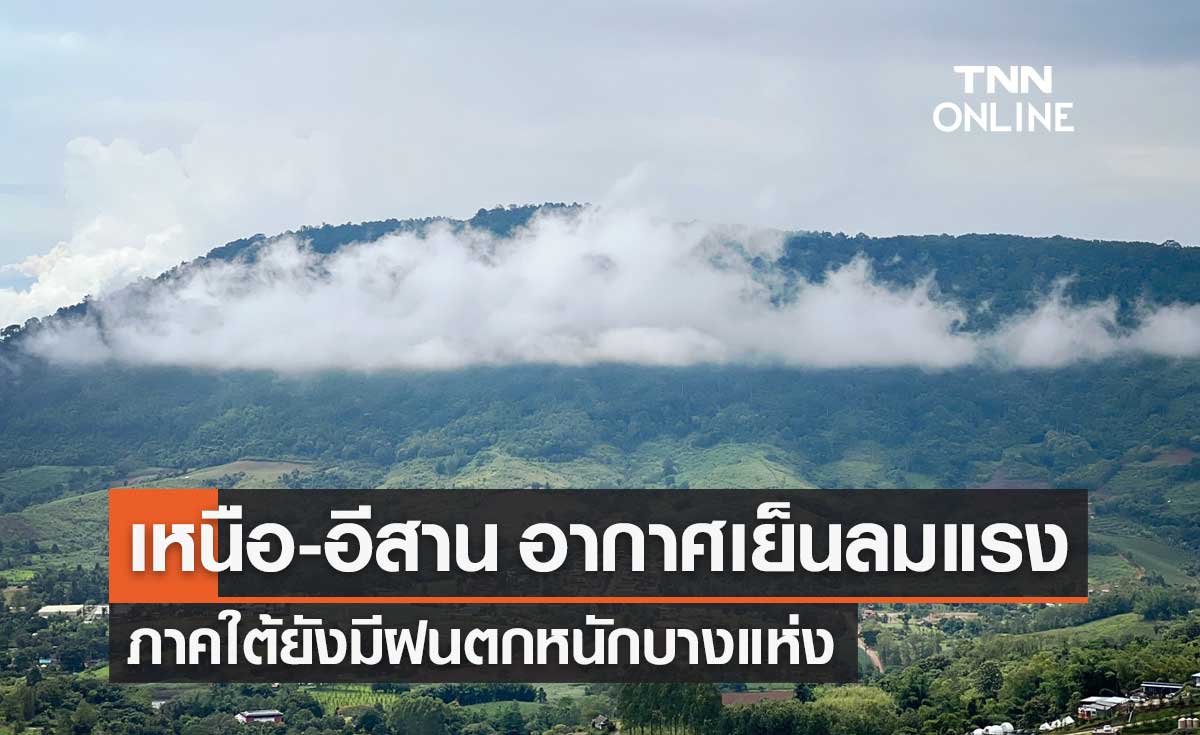 พยากรณ์อากาศวันนี้และ 7 วันข้างหน้า 'เหนือ-อีสาน' อากาศเย็น 'ใต้' ฝนตกหนัก