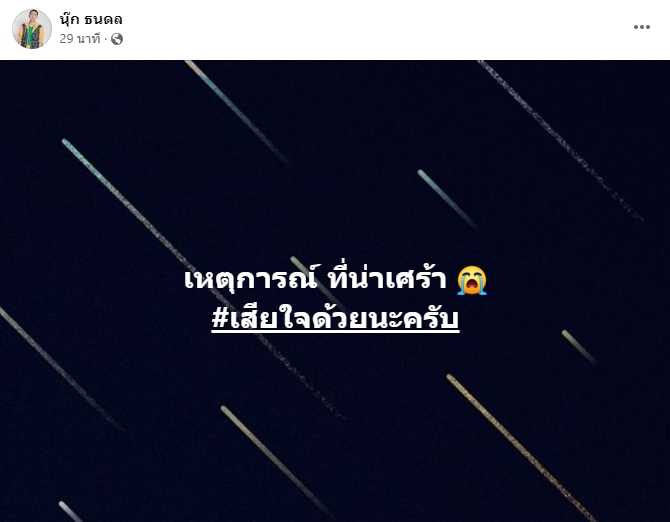 เหล่าคนบันเทิง ร่วมไว้อาลัยและขอความช่วยเหลือ เหตุกราดยิงศูนย์เด็กเล็ก เหล่าคนบันเทิง ร่วมไว้อาลัยและขอความช่วยเหลือ เหตุกราดยิงศูนย์เด็กเล็ก