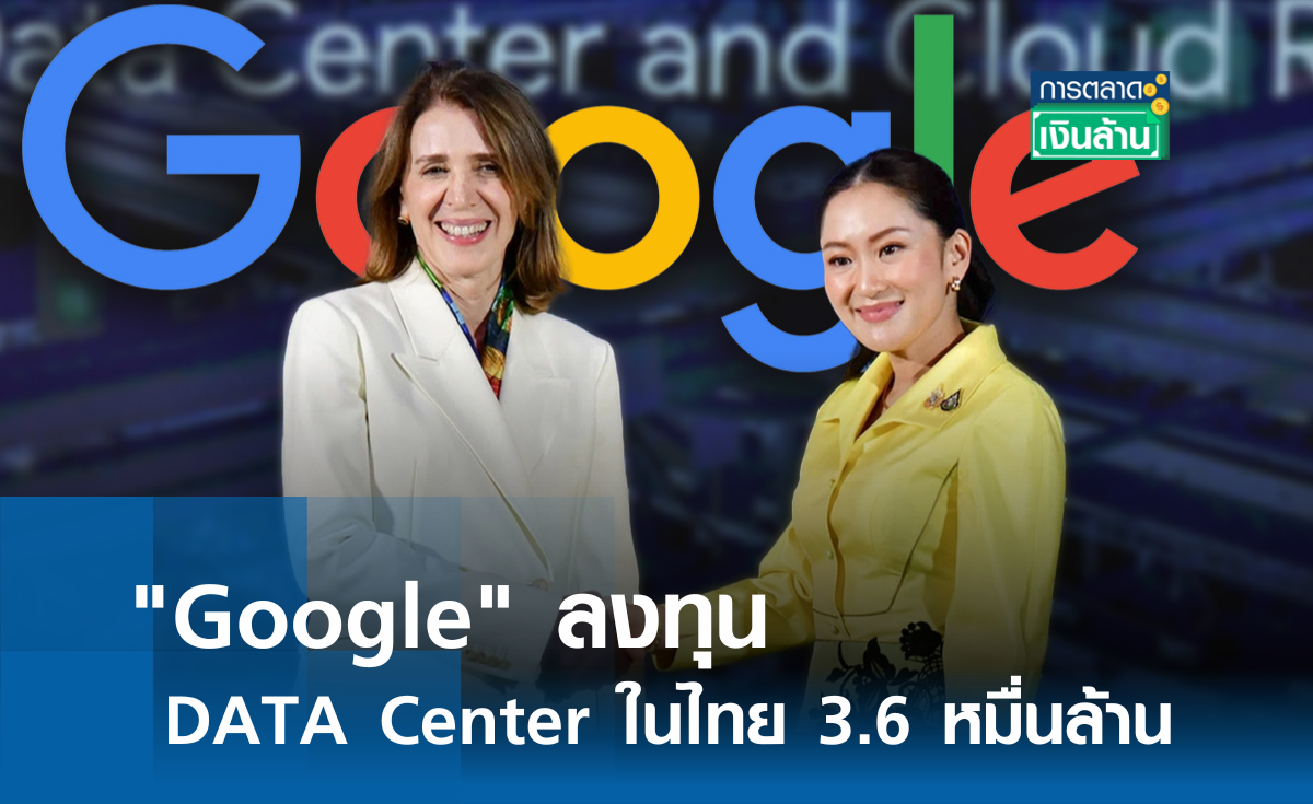 Google ลงทุน DATA Center ในไทย 3.6 หมื่นล้าน l การตลาดเงินล้าน