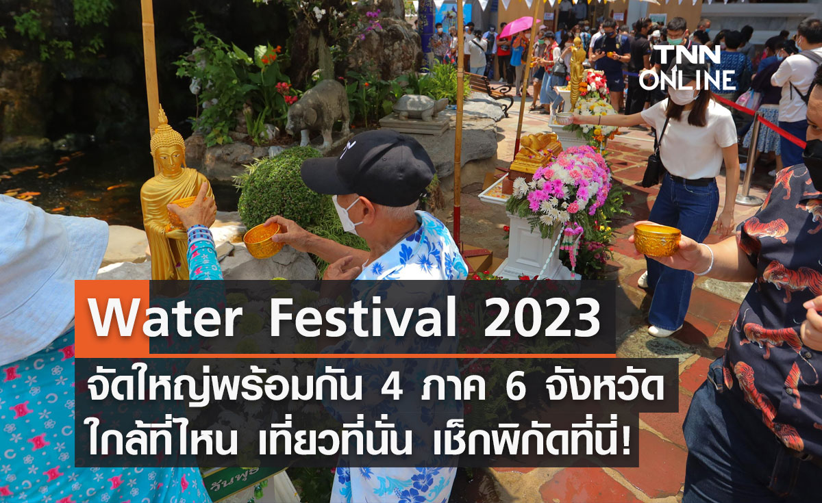 "Water Festival 2023" จัดใหญ่พร้อมกัน 4 ภาค 6 จังหวัด เช็กพิกัดได้เลย