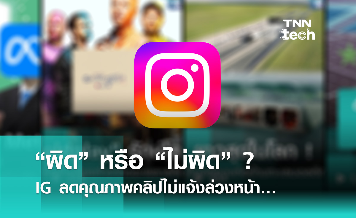 “ผิด” หรือ “ไม่ผิด” ? IG ลดคุณภาพคลิปไม่แจ้งล่วงหน้า… 