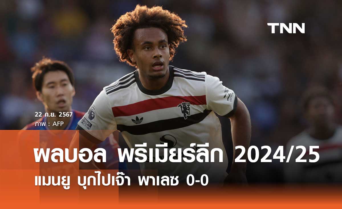 ผลบอล พรีเมียร์ลีก 2024/25 : แมนยู บุกไปเจ๊า พาเลซ 0-0