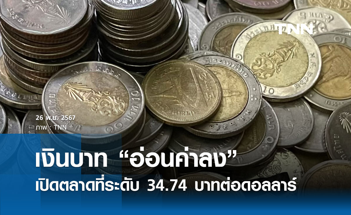 เงินบาทเช้านี้เปิดตลาด “อ่อนค่าลง” ที่ระดับ 34.74 บาทต่อดอลลาร์