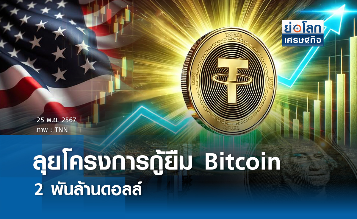 ลุยโครงการกู้ยืม Bitcoin 2 พันล้านดอลลาร์