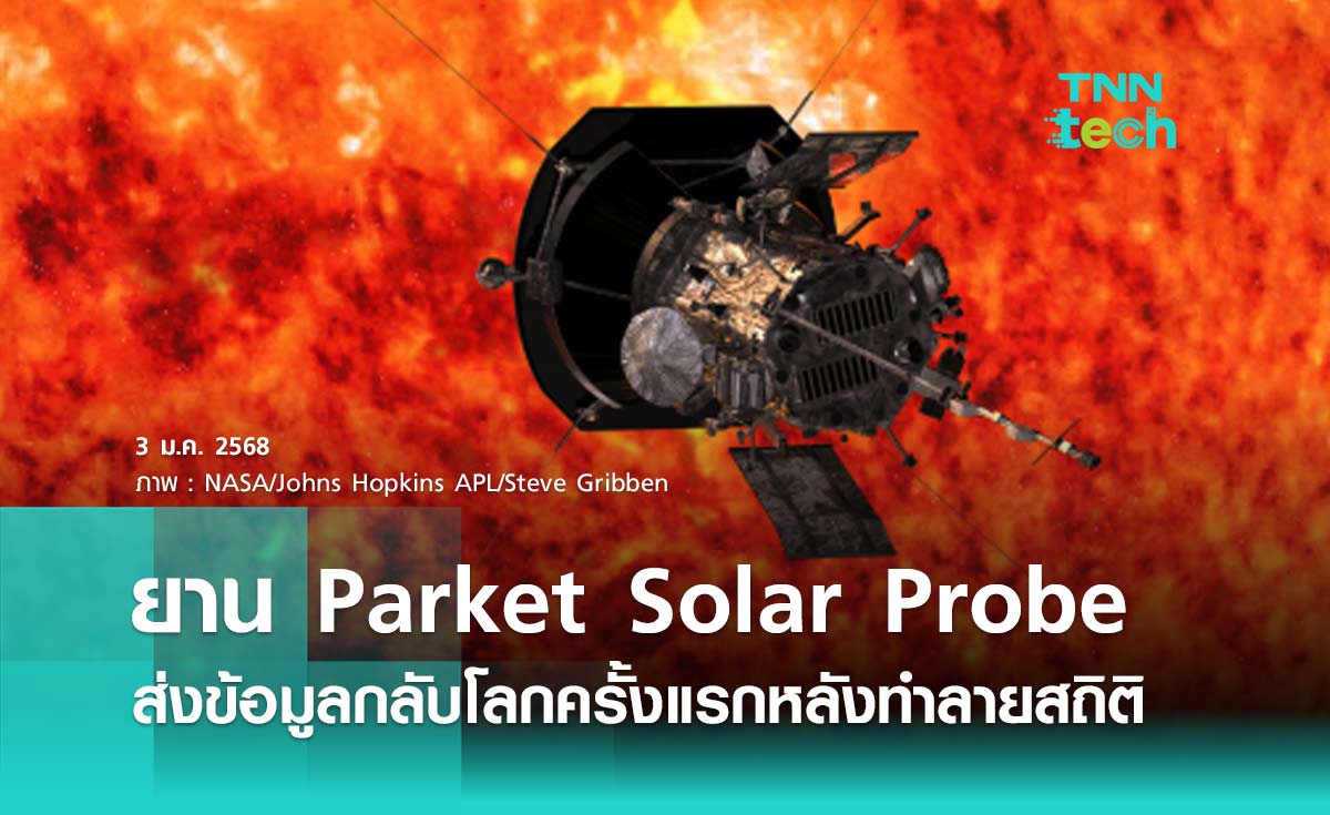 ยาน Parket Solar Probe ส่งข้อมูลกลับโลกครั้งแรกหลังทำลายสถิติเข้าใกล้ดวงอาทิตย์